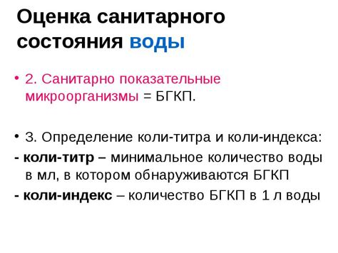 какие микроорганизмы и почему используют как индикаторы санитарного состояния воды?